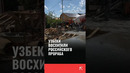 Узбеки восхитили российского прораба