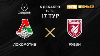 Локомотив – Рубин | Российская Премьер-лига 2020/21 | 17-й тур