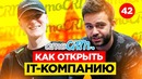 Как Открыть IT Бизнес. 5 шагов в IT от Михаила Токовинина