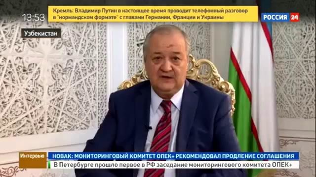 Интервью Министра иностранных дел Узбекистана корреспонденту "Россия 24"
