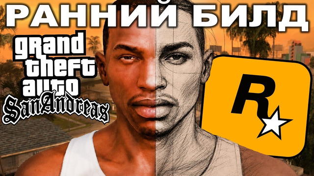 НОВЫЙ СЛИВ РАННЕЙ ВЕРСИИ GTA San Andreas! – ЧТО ВЫРЕЗАЛИ ДО РЕЛИЗА? [Краткий Разбор]