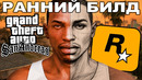 НОВЫЙ СЛИВ РАННЕЙ ВЕРСИИ GTA San Andreas! – ЧТО ВЫРЕЗАЛИ ДО РЕЛИЗА? [Краткий Разбор]