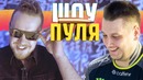 Даня зевс в шоу пуля