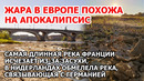 Жара в Европе как конец света. Во Франции пересохла самая большая река. В Нидерландах – рукав Рейна