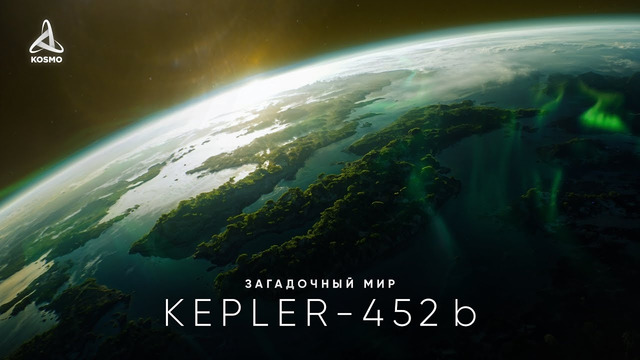 Таинственный мир Kepler-452 b. В поисках внеземной жизни
