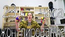 Жонглирование. 23 часа