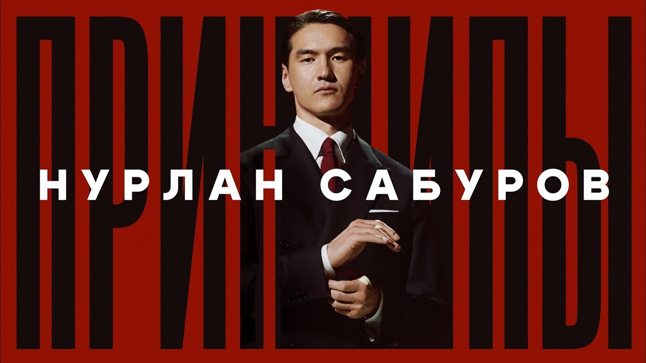 Нурлан Сабуров — Принципы — Сольный стендап-концерт (2024) - Mover.uz