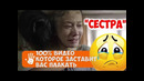 Сестра / live emotions
