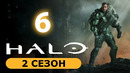 Хало – 2 сезон: 6 серия