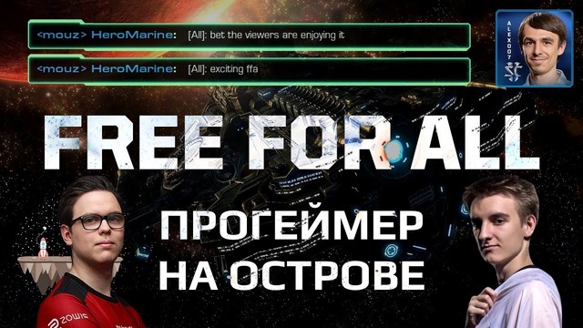 FFA ЧЕМПИОНОВ Лучшие игроки Европы играют Free For All в StarCraft II