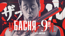 Басня – 9 Серия (Весна 2024!)