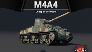 M4a4 (sa50) длинный хобот в war thunder