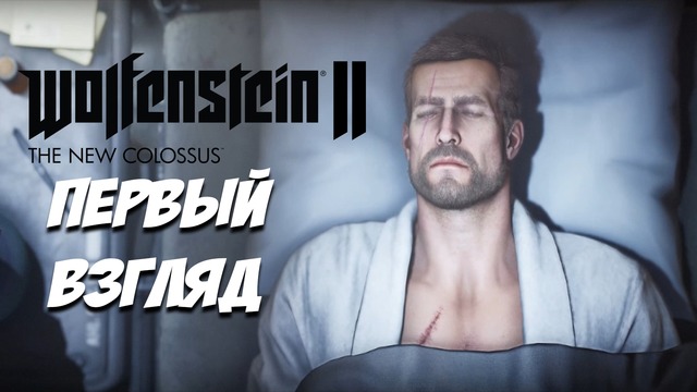 Первый взгляд – Wolfenstein II: The New Colossus