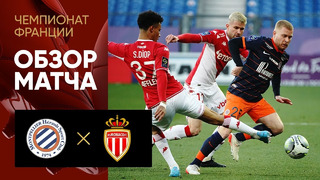 Монпелье – Монако | Французская Лига 1 2021/22 | 22-й тур | Обзор матча