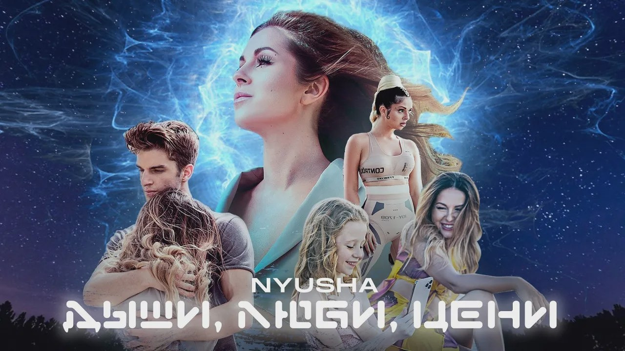 NYUSHA – Дыши. Люби. Цени. (Премьера Клипа 2020!)