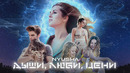 NYUSHA – Дыши. Люби. Цени. (Премьера Клипа 2020!)