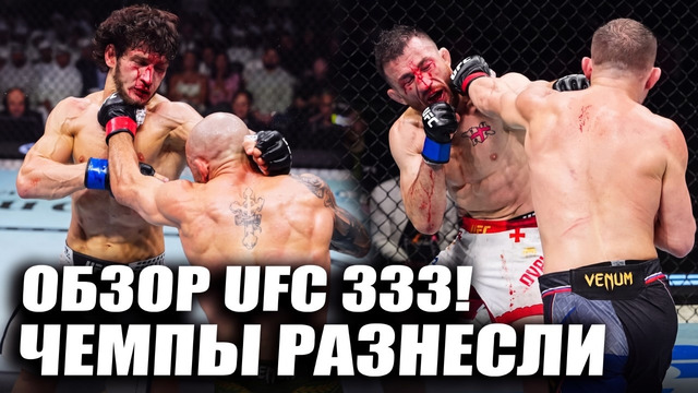 ВОТ КАК ЭТО БЫЛО! ОБЗОР UFC 333: Алекс Волкановски, Мовсар Евлоев, Петр Ян, Мераб Двалишвили, Волков