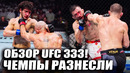 ВОТ КАК ЭТО БЫЛО! ОБЗОР UFC 333: Алекс Волкановски, Мовсар Евлоев, Петр Ян, Мераб Двалишвили, Волков