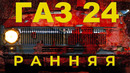 Иван Зенкевич. Настоящая Волга. Первая серия ГАЗ-24. Волга для профессора