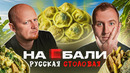 Русская Столовая на БАЛИ ??? Хуже просто некуда.. @pozorpolka