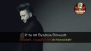 Сергей Лазарев – Остров (Караоке)-360p