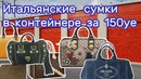 Купили контейнер на аукционе, а там Gucci, Prada, Louis Vuitton, Cartier, Chloe и тд