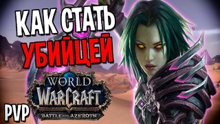 World of Warcraft – Как Стать Убийцей Альянса-Орды – Battle for Azeroth