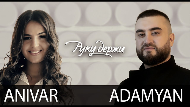 ANIVAR & ADAMYAN – Руку Держи (Премьера Клипа 2020!)