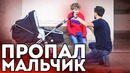 НАЙТИ ЛЮБОЙ ЦЕНОЙ. Равнодушны ли прохожие к пропавшему ребёнку