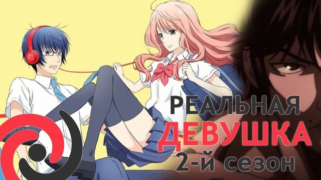 Аниме «Реальная девушка» / 3D Kanojo Real Girl / Real Girl (2018