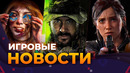 COD: MW3, Отмена TLOU, DLC для Dead Island 2, Смута, Suicide Squad, Игровые Новости