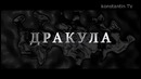 Дракула Dracula (Русский трейлер)