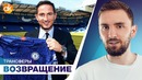 ВОЗВРАЩЕНИЕ Лэмпарда в Челси! Молодежь убегает из Реала