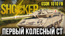 Офигеть – Колёсный Средний Танк GSOR 1010 FB