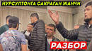 Нурсултон Рўзибоев Қозоғистонда ЖАНЖАЛ | Нурсултонга Сакраган Владимир Қўрқиб Кетти