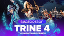 [STOPGAME] Обзор игры Trine 4 The Nightmare Prince