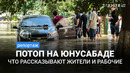 Последствия потопа на Юнусабаде