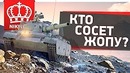 Кто сосет жепу рейтинг лт-10