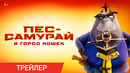 Пёс-самурай и город кошек Русский трейлер (Дубляж) Мультфильм 2022