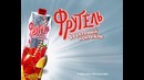 Рекламный ролик «Фрутель», Ташкент