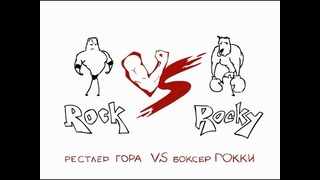 Versus 080 Рестлер Гора против боксера Рокки
