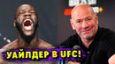 Деонтей Уайлдер Перейдёт в UFC