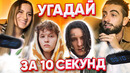 Тик токеры угадывают за 10 секунд