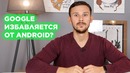 Google решили ОТКАЗАТЬСЯ от Android