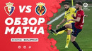 Осасуна – Вильярреал | Испанская Ла Лига 2020/21 | 14-й тур