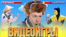 КВН Компьютерные игры / Геймерский сборник