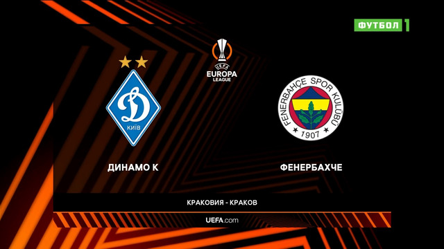 Динамо Киев – Фенербахче | Лига Европы 2022/23 | 6-й тур | Обзор матча
