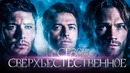 Сверхъестественное. 14 Сезон [Разбор сюжета]