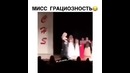 Мисс Грациозность