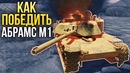Как победить M1 Абрамс War Thunder
